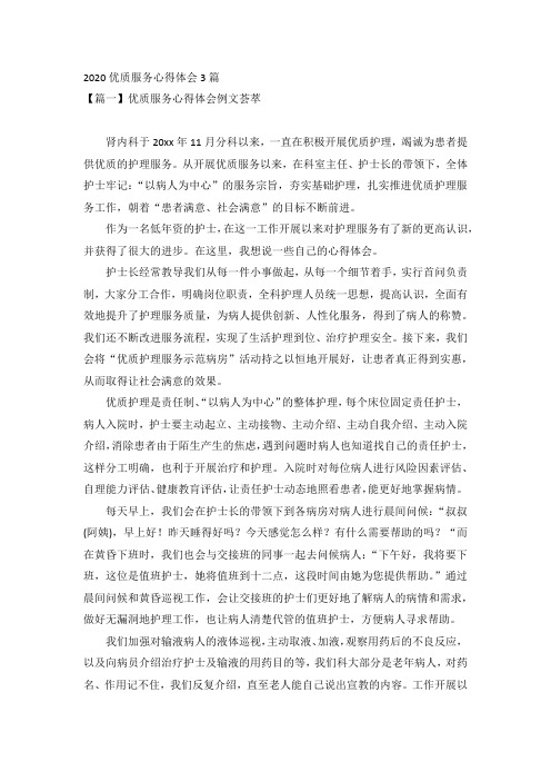 2020优质服务心得体会3篇