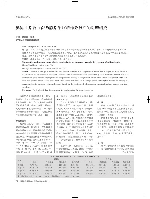 奥氮平片合并奋乃静片治疗精神分裂症的对照研究