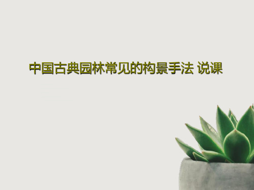 中国古典园林常见的构景手法 说课32页PPT