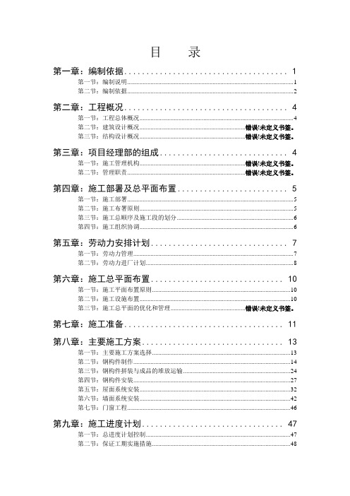 某钢结构厂房物流中心建设项目施工组织设计(DOC 96页)