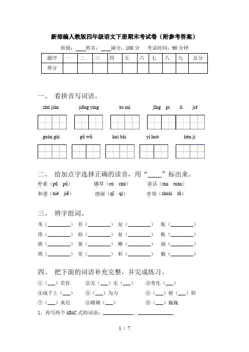 新部编人教版四年级语文下册期末考试卷(附参考答案)