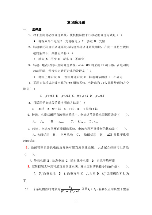 2011秋直流调速系统复习练习题