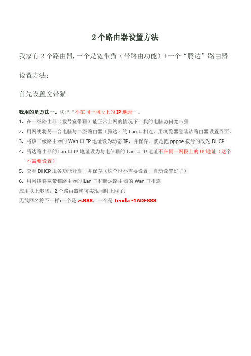 同一个家里,2个路由器上网设置方法
