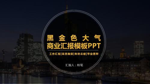 黑金色大气商业汇报模板PPT模板