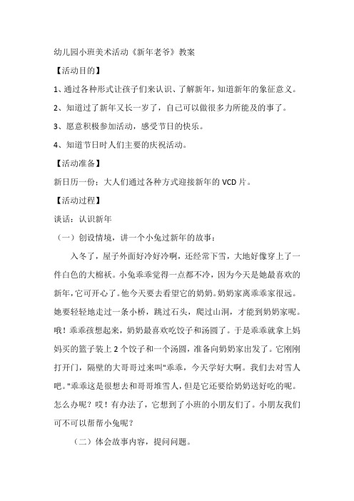 幼儿园小班美术活动《新年老爷》教案