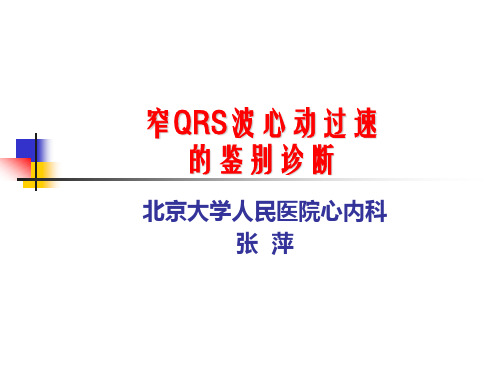 窄QRS波心动过速的鉴别-2006
