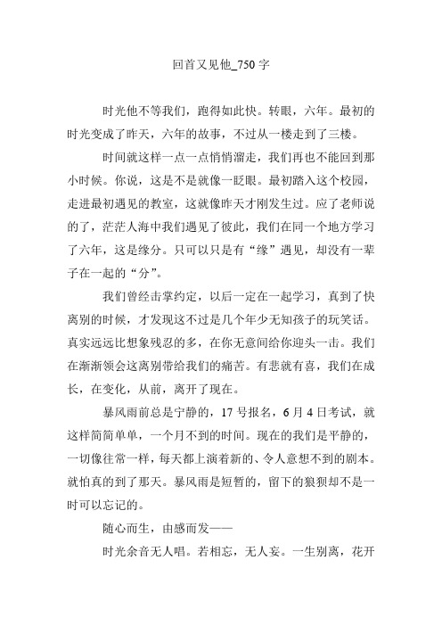 回首又见他_750字