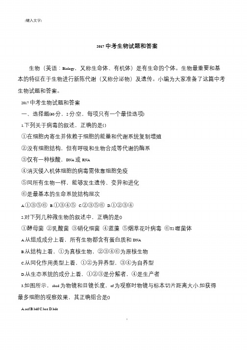 2017中考生物试题和答案