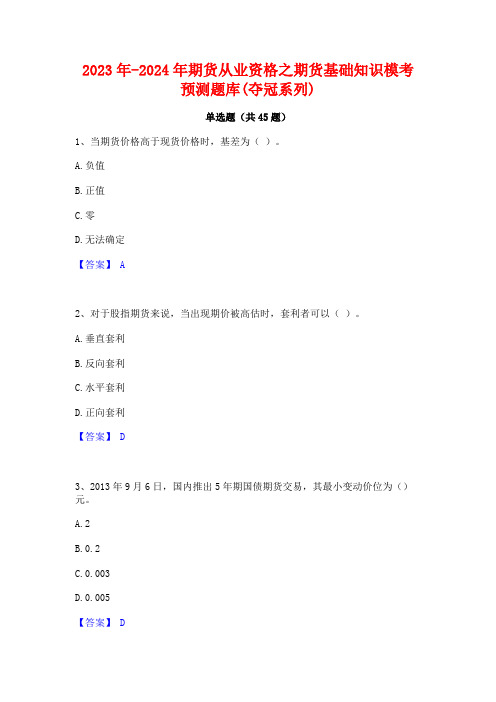 2023年-2024年期货从业资格之期货基础知识模考预测题库(夺冠系列)