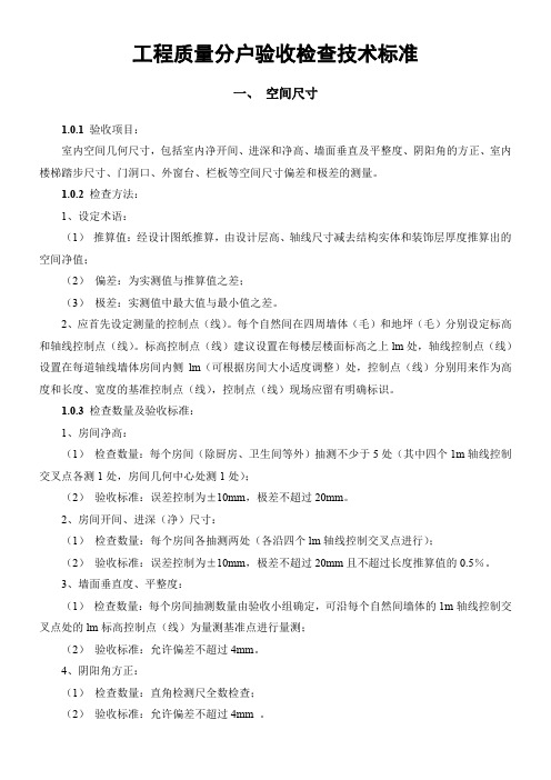 工程质量分户验收检查技术标准
