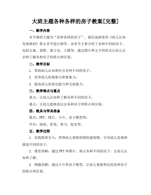 大班主题各种各样的房子教案[完整]