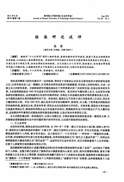 陈染研究述评