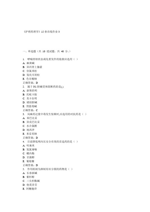 兰大《护理药理学》15春在线作业3 答案