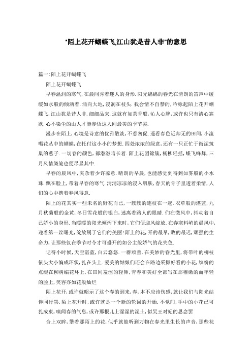 “陌上花开蝴蝶飞,江山犹是昔人非”的意思