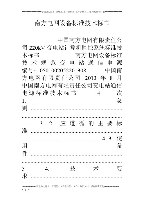 南方电网设备标准技术标书