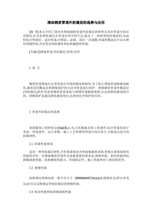 埋地钢质管道外防腐层的选择与应用