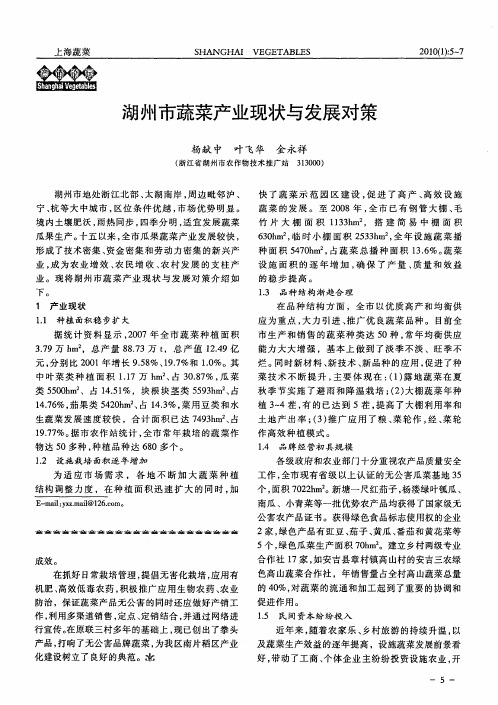 湖州市蔬菜产业现状与发展对策