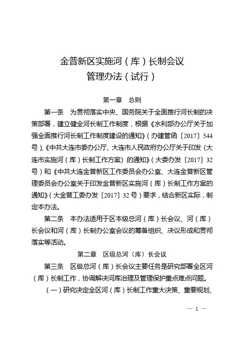 金普新区实施河库长制会议