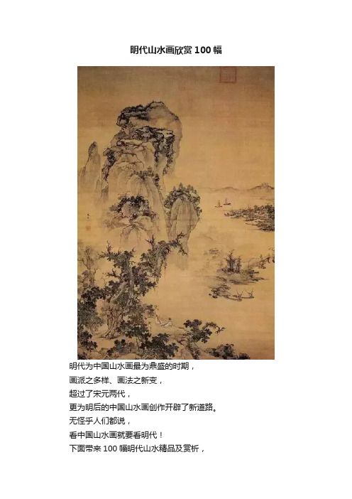 明代山水画欣赏100幅