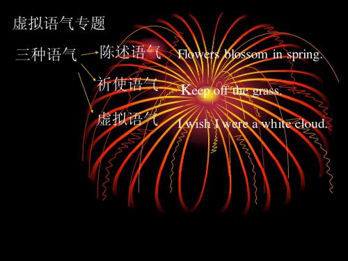 四级语法虚拟语气