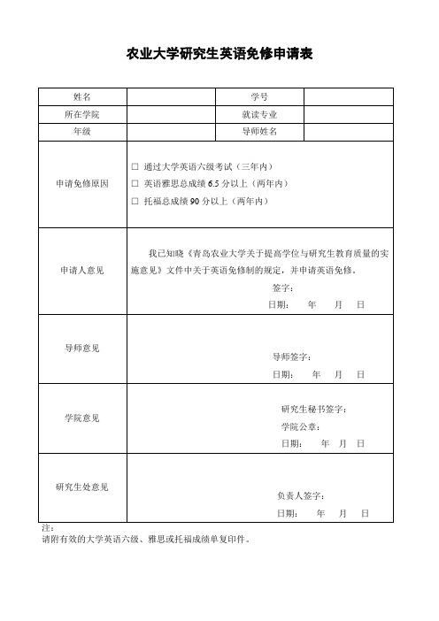 农业大学研究生英语免修申请表