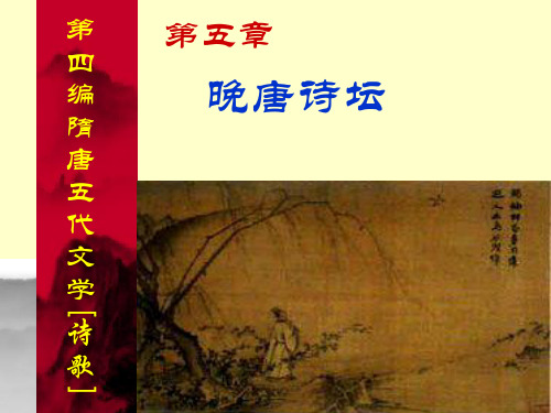 晚唐诗坛
