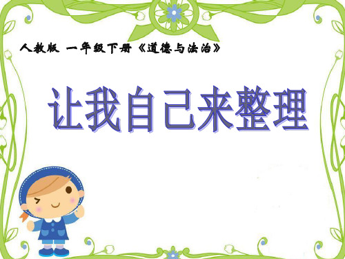 道德与法治《让我自己来整理》PPT课件部编版1