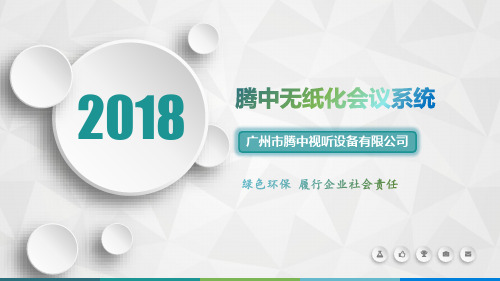 广州腾中无纸化智能会议系统-2018