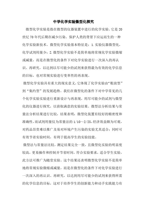 中学化学实验微型化探究