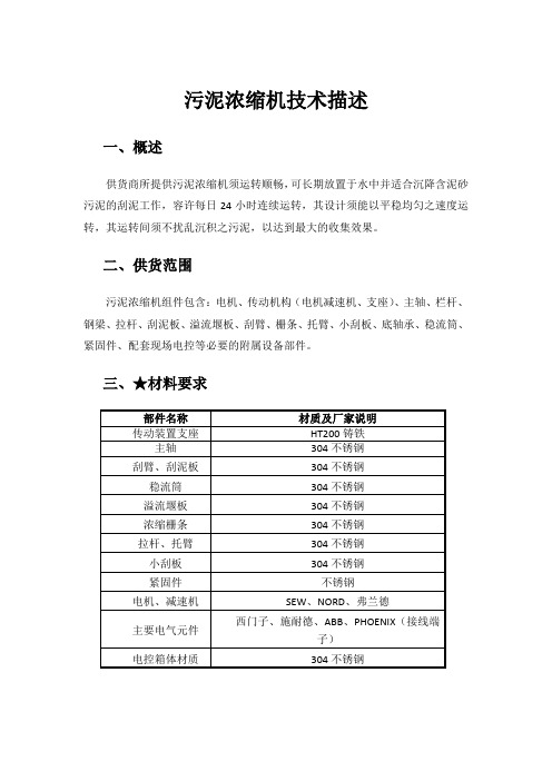 污泥浓缩机技术描述(招标专用)