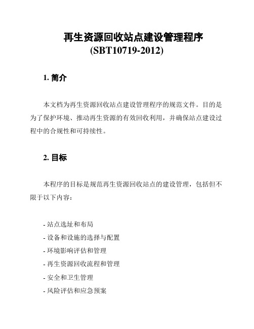 再生资源回收站点建设管理程序(SBT10719-2012)