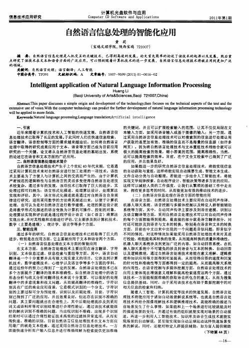 自然语言信息处理的智能化应用