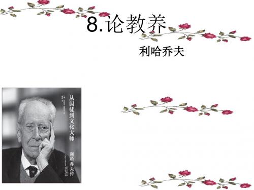 人教部编版九年级上册语文8《论教养》课件(共33张ppt)