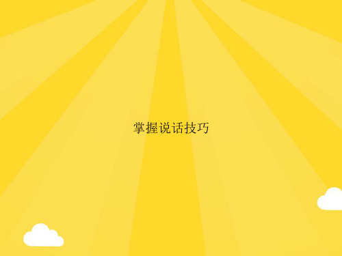 掌握说话技巧PPT优秀版