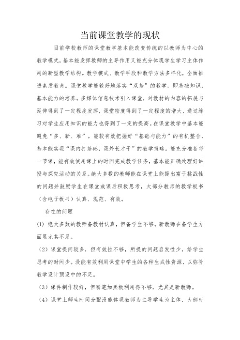 当前课堂教学的现状