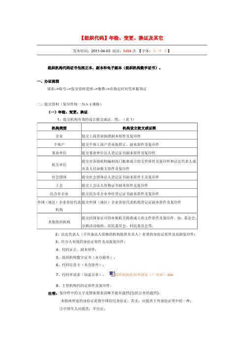 广州市组织机构代码证年检、变更、换证