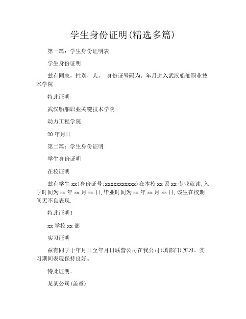 学生身份证明(精选多篇)