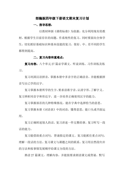 最新部编人教版四年级下册语文复习计划(含工作总结)--精编版