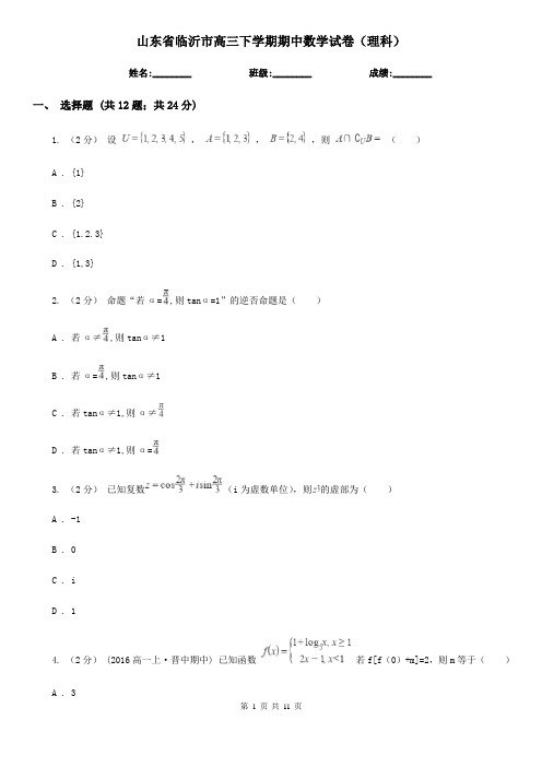 山东省临沂市高三下学期期中数学试卷(理科)