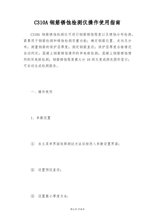 C310A钢筋锈蚀检测仪操作使用指南