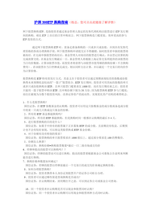 沪深300ETF换购指南