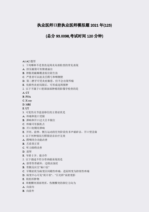 执业医师口腔执业医师模拟题2021年(123)_真题-无答案