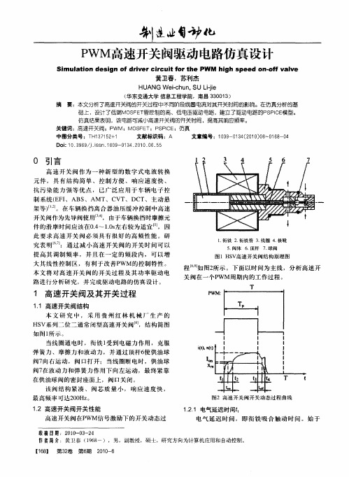 PWM高速开关阀驱动电路仿真设计