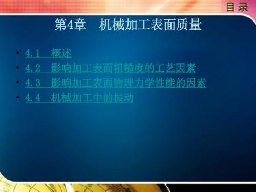 机械制造技术基础第4章