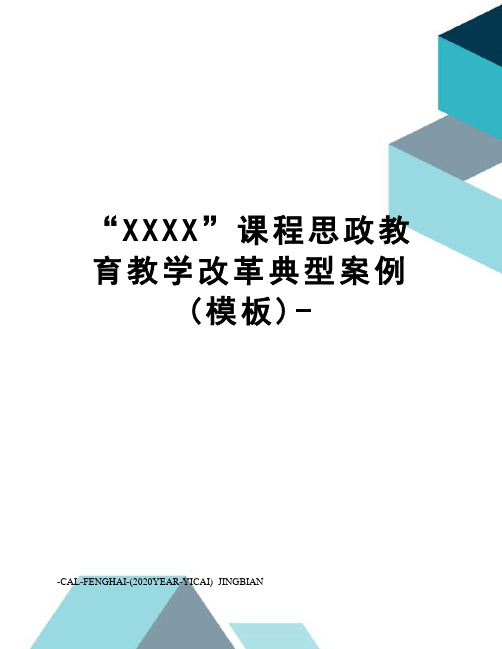 “XXXX”课程思政教育教学改革典型案例(模板)-