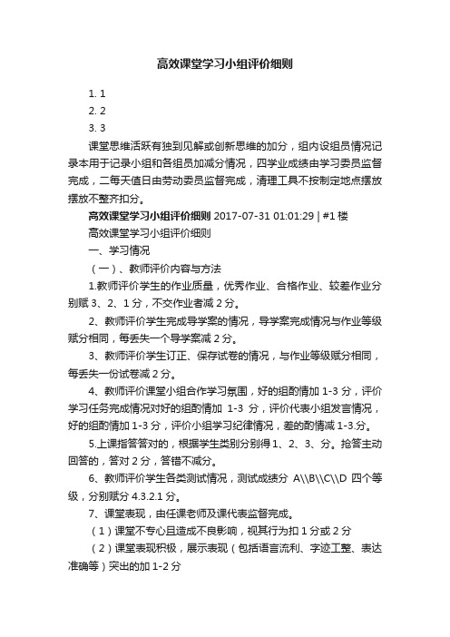 高效课堂学习小组评价细则