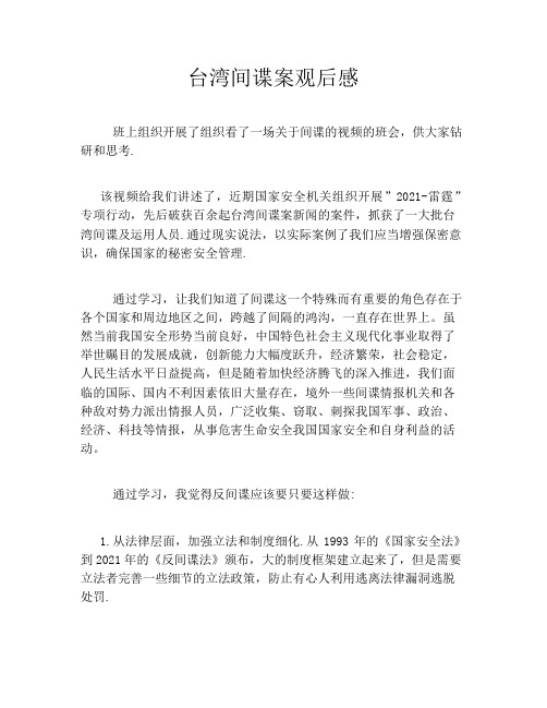 台湾间谍案观后感