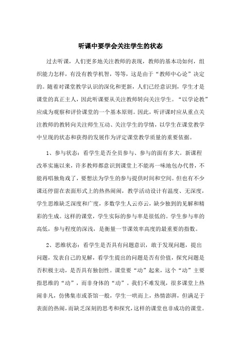 听课中要学会关注学生的状态