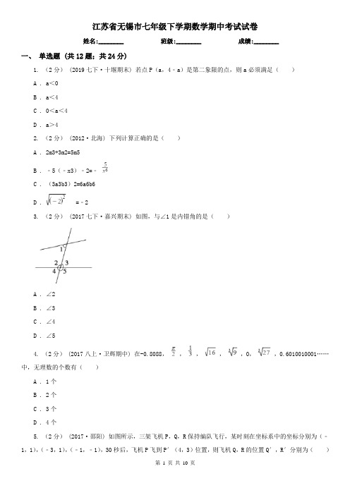 江苏省无锡市七年级下学期数学期中考试试卷