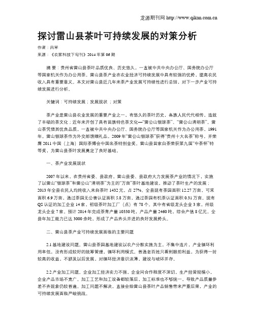 探讨雷山县茶叶可持续发展的对策分析